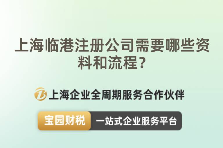 上海臨港注冊公司需要哪些資料和流程？