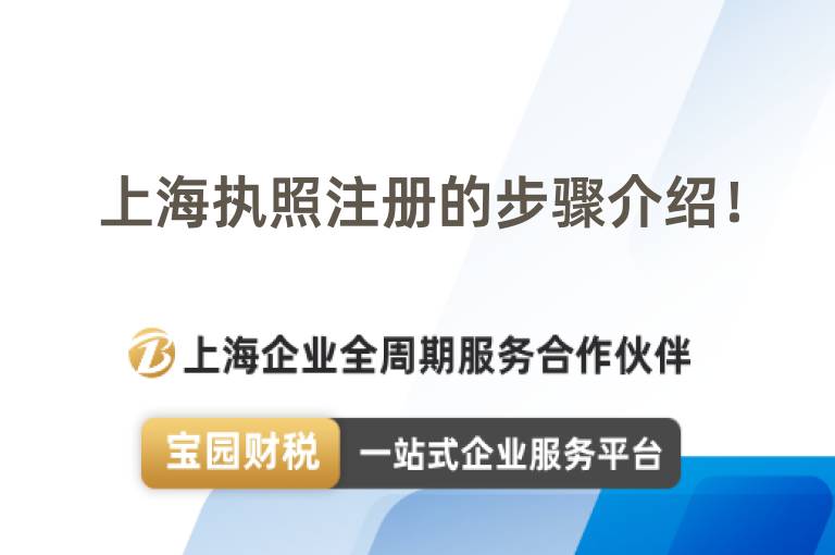 上海執(zhí)照注冊(cè)的步驟介紹！