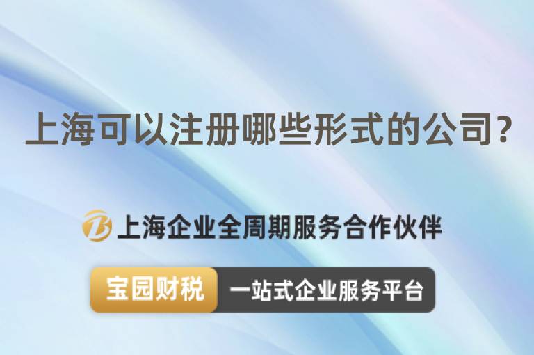 上海可以注冊哪些形式的公司？