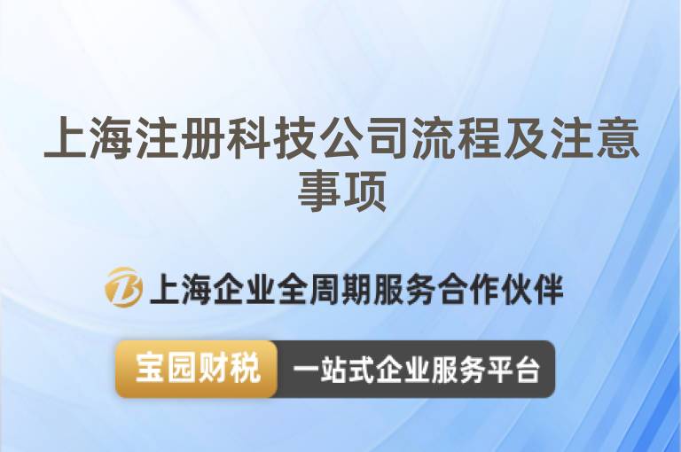 上海注冊(cè)科技公司流程及注意事項(xiàng)