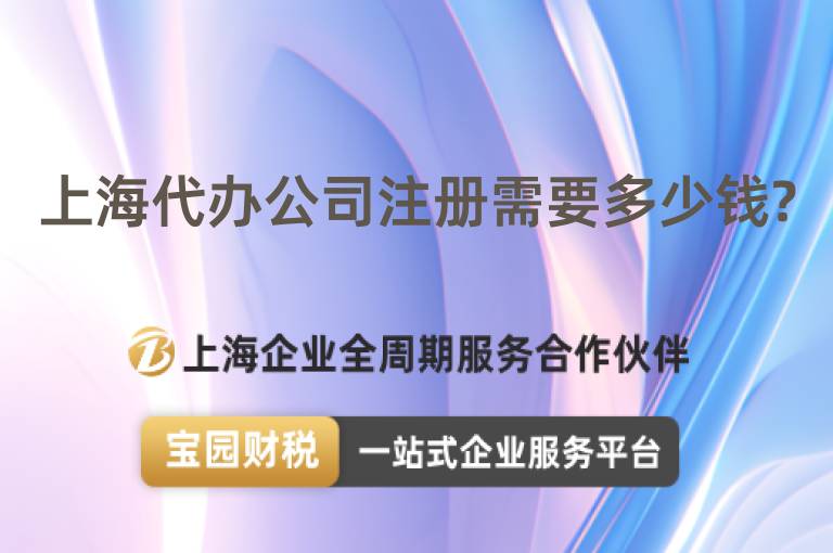 上海代辦公司注冊(cè)需要多少錢?