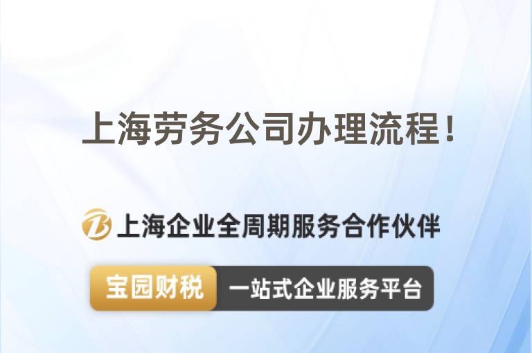 上海勞務公司辦理流程！