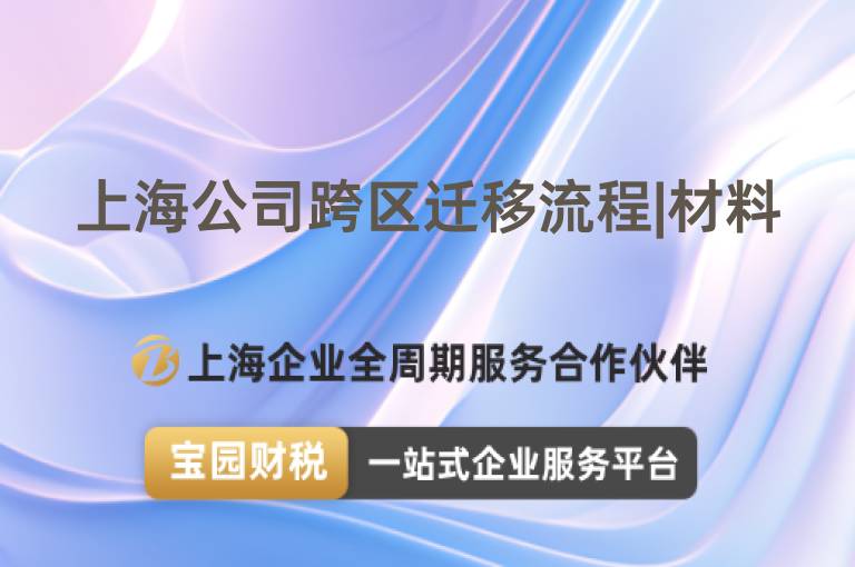上海公司跨區遷移流程|材料