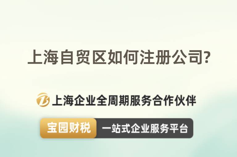 上海自貿(mào)區(qū)如何注冊公司?