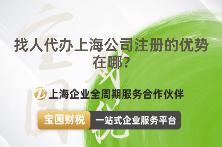 找人代辦上海公司注冊的優(yōu)勢在哪？