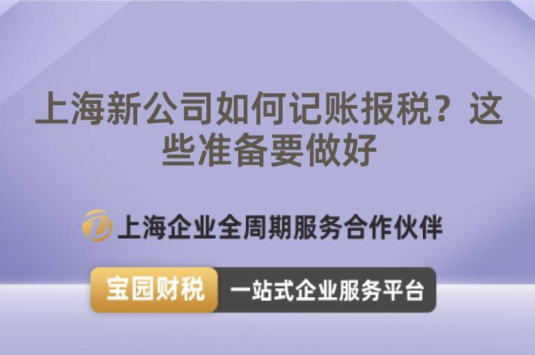 上海新公司如何記賬報稅？這些準備要做好