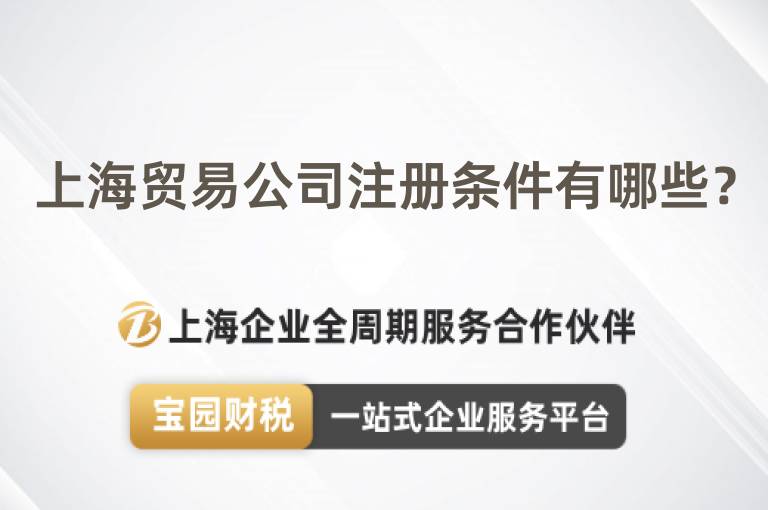 上海貿(mào)易公司注冊條件有哪些？