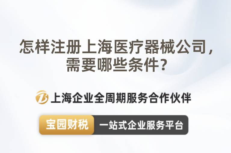 怎樣注冊上海醫(yī)療器械公司，需要哪些條件？