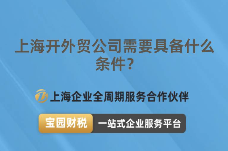 上海開外貿公司需要具備什么條件？