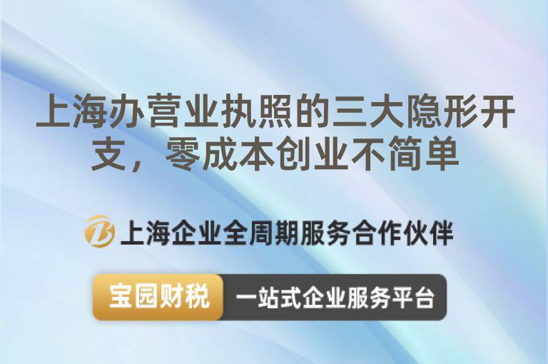 上海辦營業執照的三大隱形開支，零成本創業不簡單