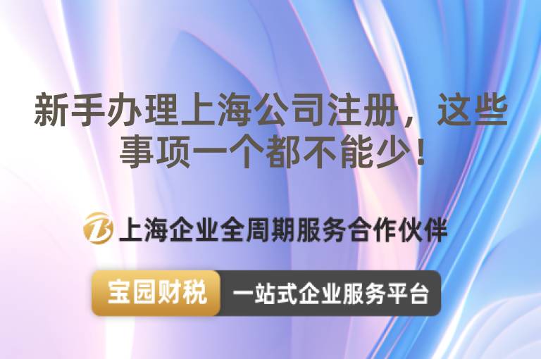 新手辦理上海公司注冊，這些事項一個都不能少！