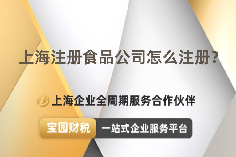上海注冊(cè)食品公司怎么注冊(cè)？