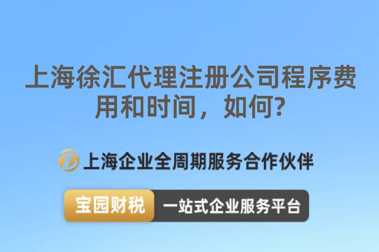 上海徐匯代理注冊公司程序費(fèi)用和時間，如何?