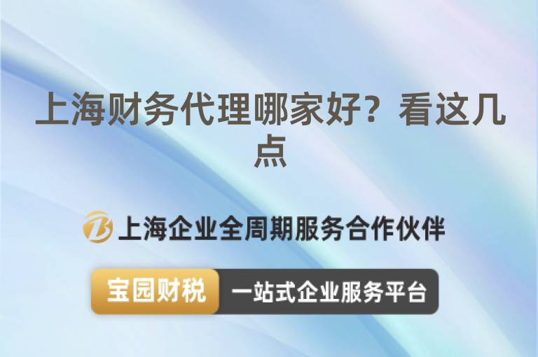 上海財務代理哪家好？看這幾點