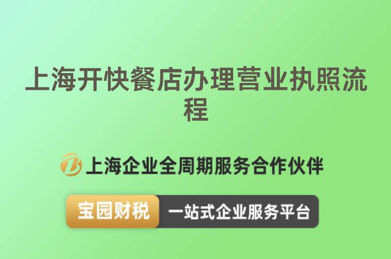 上海開快餐店辦理營業執照流程