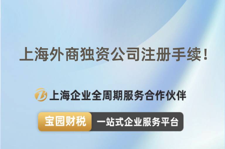 上海外商獨資公司注冊手續！
