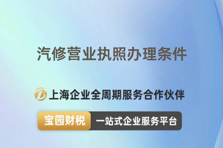 汽修營業(yè)執(zhí)照辦理條件