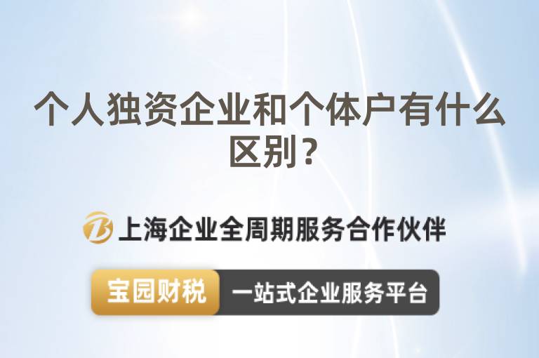 個人獨資企業和個體戶有什么區別？