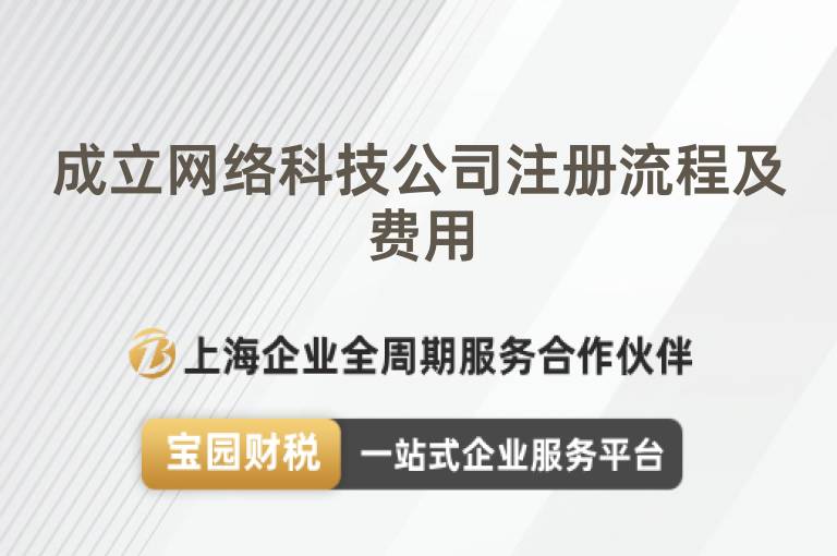 成立網絡科技公司注冊流程及費用