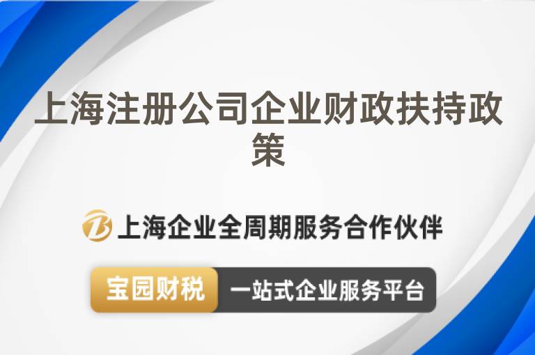 上海注冊公司企業財政扶持政策