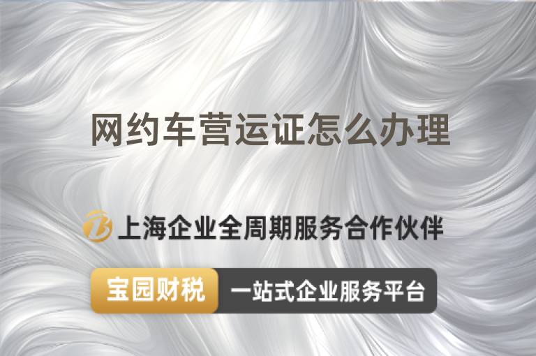 網(wǎng)約車營(yíng)運(yùn)證怎么辦理