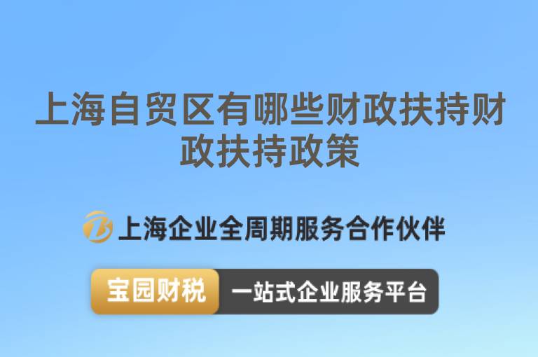 上海自貿區有哪些財政扶持財政扶持政策