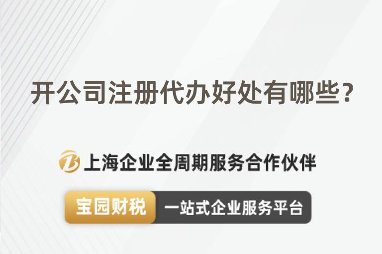開公司注冊代辦好處有哪些？