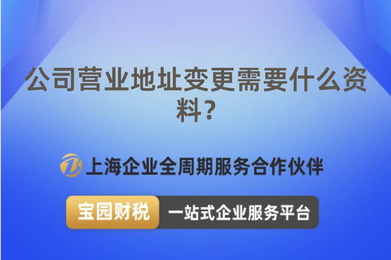 公司營業地址變更需要什么資料？