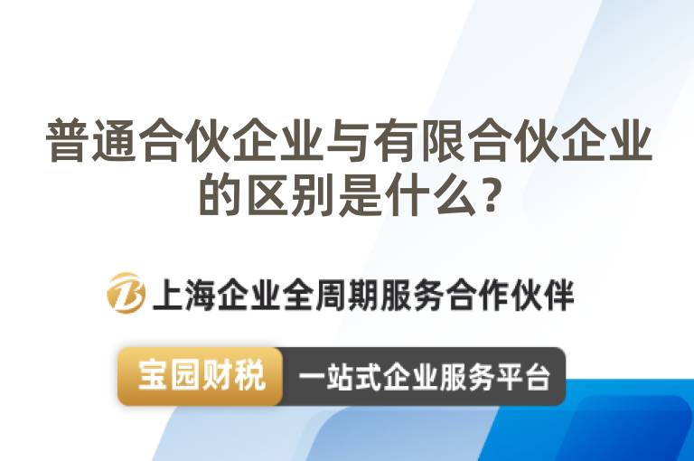 普通合伙企業與有限合伙企業的區別是什么？