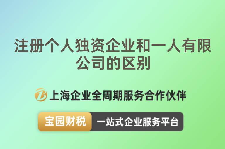 注冊個人獨資企業和一人有限公司的區別