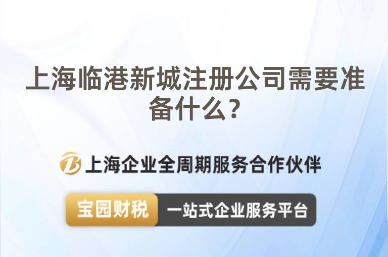 上海臨港新城注冊公司需要準(zhǔn)備什么？