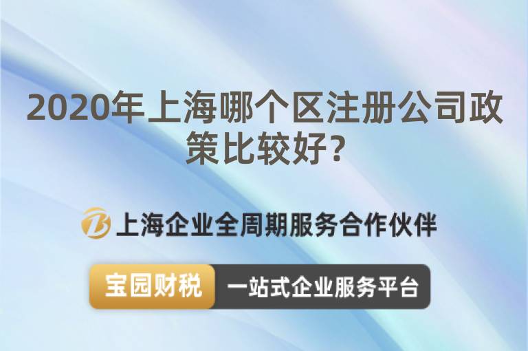 2020年上海哪個區注冊公司政策比較好？