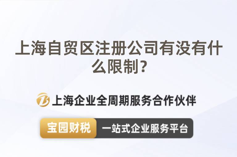 上海自貿區注冊公司有沒有什么限制？