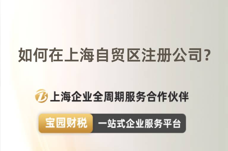 如何在上海自貿(mào)區(qū)注冊公司？