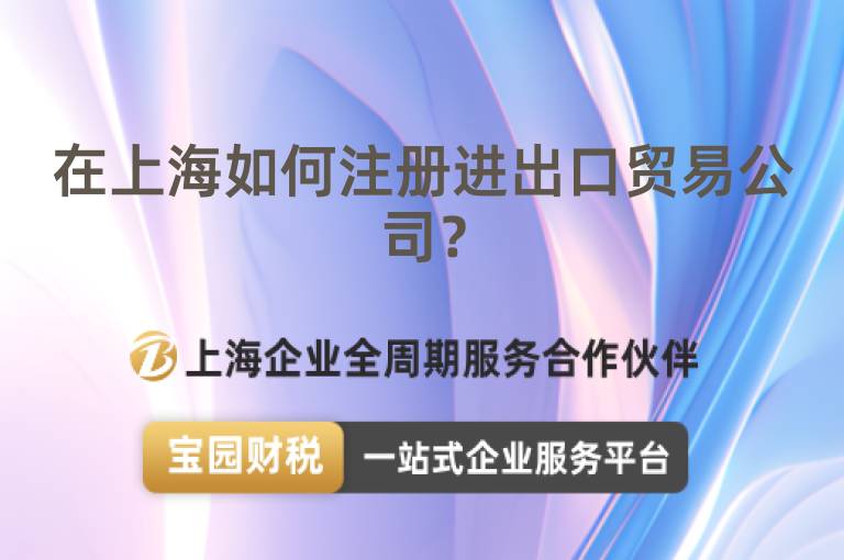 在上海如何注冊進出口貿易公司？