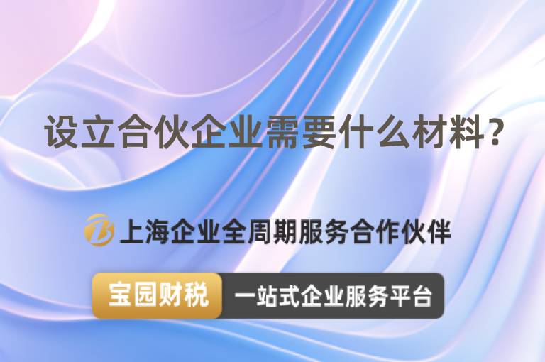 設立合伙企業(yè)需要什么材料？