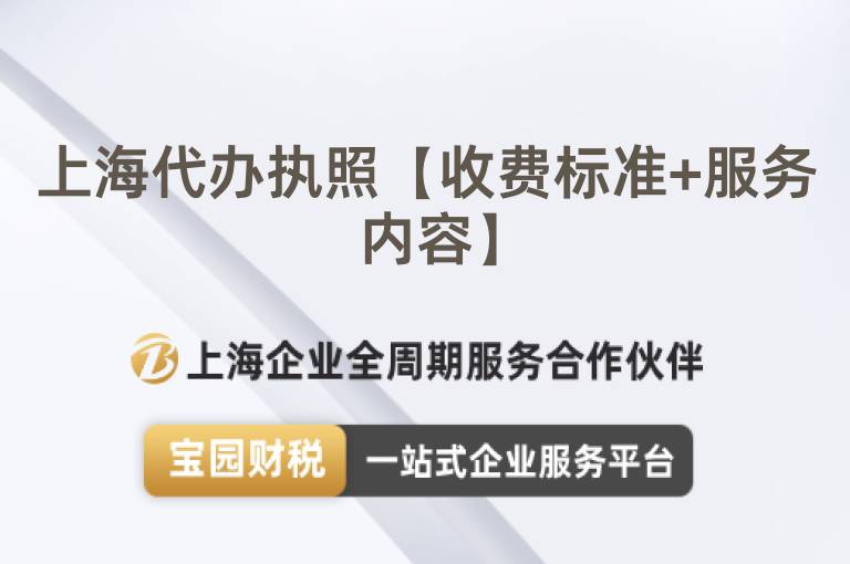上海代辦執照【收費標準+服務內容】