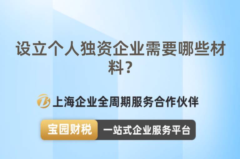 設(shè)立個(gè)人獨(dú)資企業(yè)需要哪些材料？