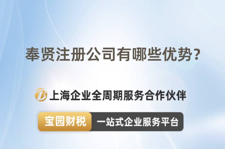 奉賢注冊公司有哪些優勢？