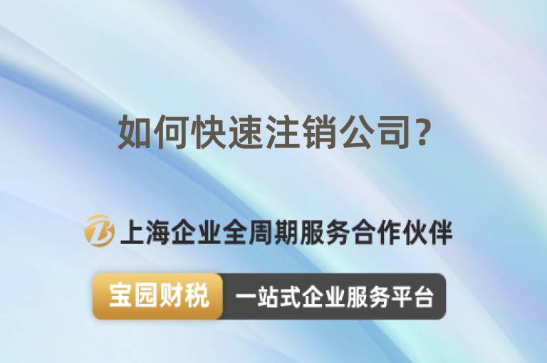 如何快速注銷公司？