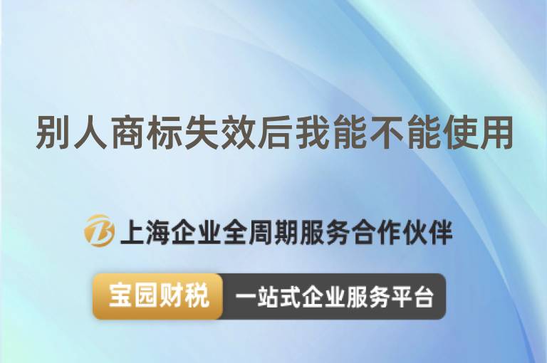 別人商標失效后我能不能使用