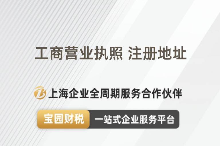 工商營業(yè)執(zhí)照 注冊地址