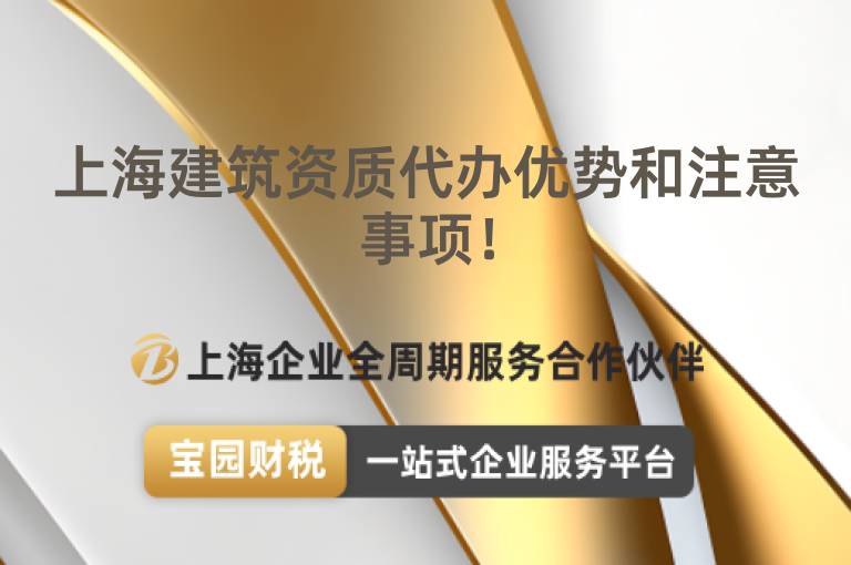 上海建筑資質代辦優勢和注意事項！