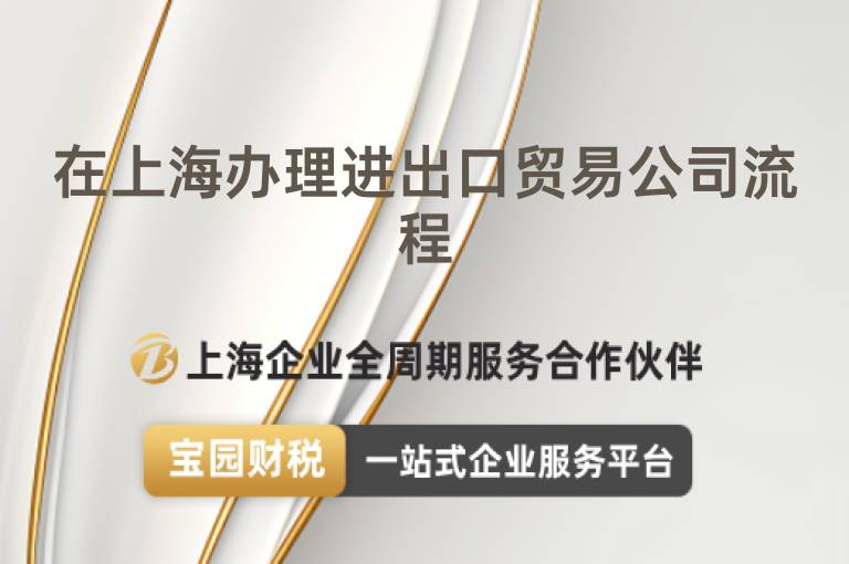在上海辦理進出口貿易公司流程