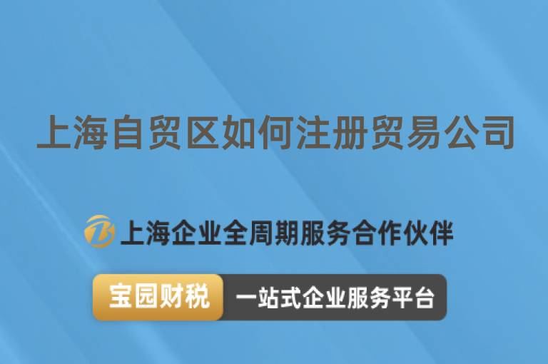 上海自貿(mào)區(qū)如何注冊貿(mào)易公司