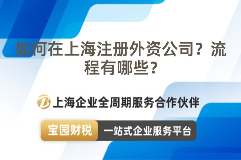 如何在上海注冊(cè)外資公司？流程有哪些？
