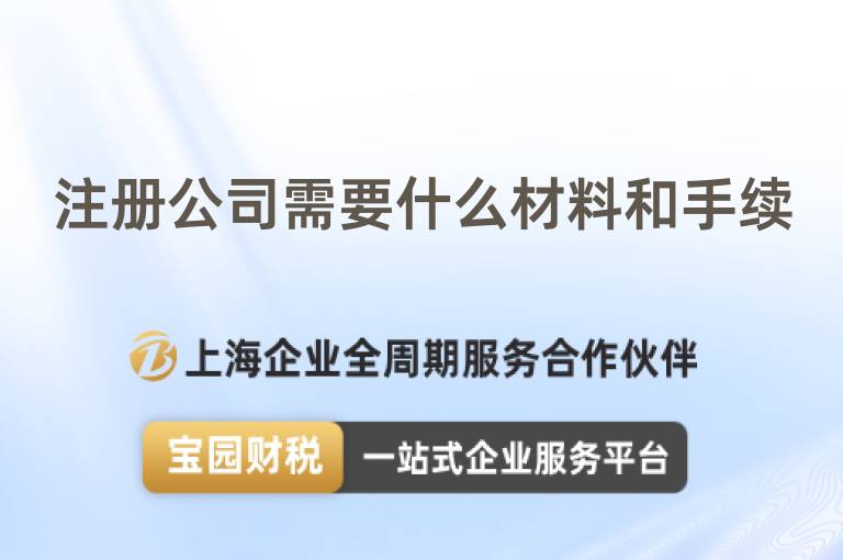 注冊公司需要什么材料和手續