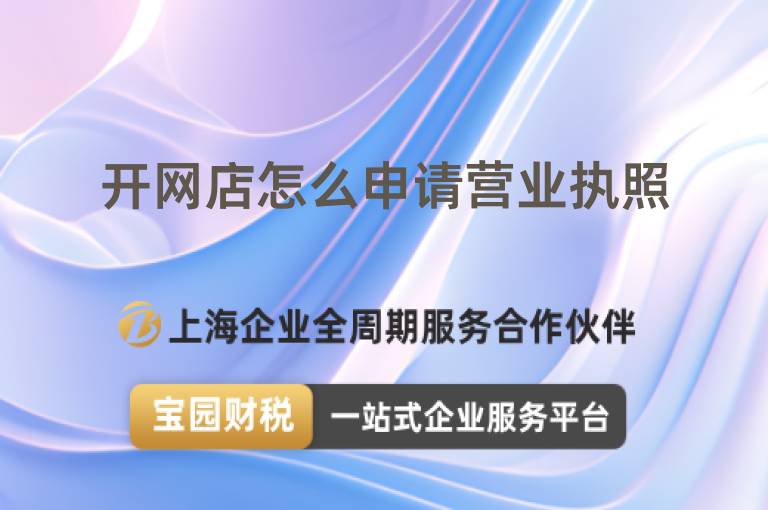 開網店怎么申請營業執照