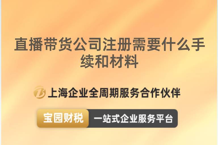 直播帶貨公司注冊(cè)需要什么手續(xù)和材料