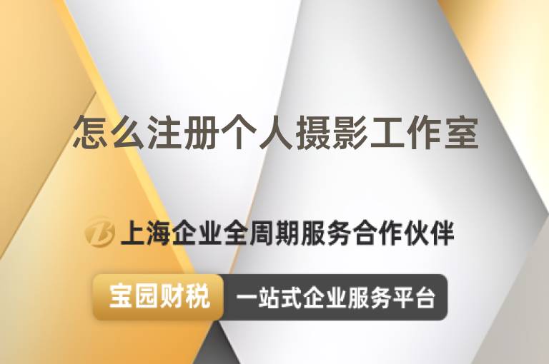 怎么注冊(cè)個(gè)人攝影工作室